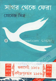 সাগর থেকে ফেরা (রবীন্দ্র পুরস্কারপ্রাপ্ত)