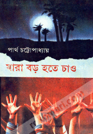 যারা বড় হতে চাও image