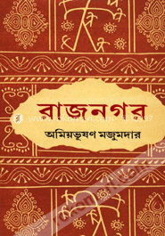 রাজনগর (বঙ্কিম সাহিত্য পুরস্কারপ্রাপ্ত)