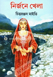 নির্জনে খেলা