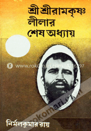 শ্রী শ্রী রামকৃষ্ণলীলার শেষ অধ্যায় 