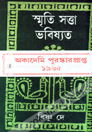 স্মৃতি সত্তা ভবিষ্যৎ (জ্ঞানপীঠ সাহিত্য পুরস্কারপ্রাপ্ত) image