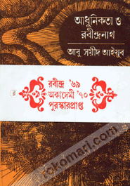 আধুনিকতা ও রবীন্দ্রনাথ (রবীন্দ্র পুরস্কারপ্রাপ্ত) image