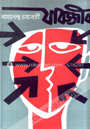 যাবজ্জীবন (বঙ্কিম সাহিত্য পুরস্কারপ্রাপ্ত)