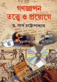 গণজ্ঞাপন তত্ত্বে ও প্রয়োগে 