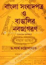 বাংলা সংবাদপত্র ও বাঙালির নবজাগরণ (১৮১৮-১৮৭৮) image