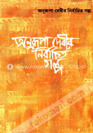 অনুরূপা দেবীর নির্বাচিত গল্প 