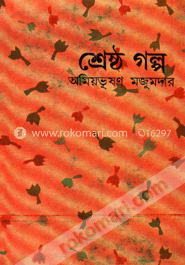 অমিয়ভূষণ মজুমদাদের শ্রেষ্ঠ গল্প image