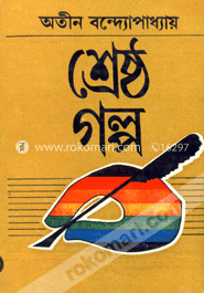অতীন বন্দ্যোপাধ্যায়ের শ্রেষ্ঠ গল্প 
