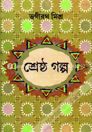 ভগীরথ মিশ্রের শ্রেষ্ঠ গল্প