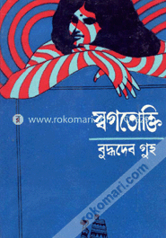 স্বগতোক্তি