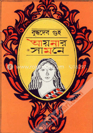 আয়নার সামনে