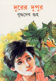 দূরের দুপুর