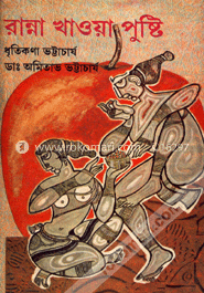 রান্না খাওয়া পুষ্টি