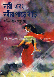 নারী এবং নদীর পাড়ে বাড়ি