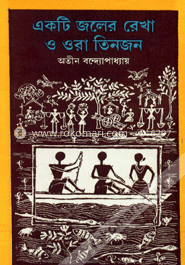 একটি জলের রেখা ও ওরা তিনজন 
