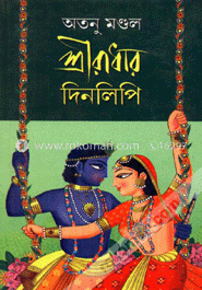 শ্রীরাধার দিনলিপি