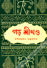 গড় শ্রীখণ্ড