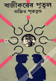 বাজীকরের পুতুল