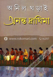 অনন্ত দ্রাঘিমা (বঙ্কিম সাহিত্য পুরস্কারপ্রাপ্ত) image