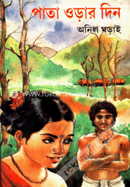 পাতা ওড়ার দিন
