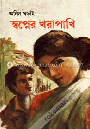 স্বপ্নের খরাপাখি