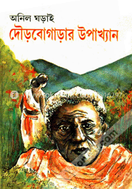 দৌড়বোগাড়ার উপাখ্যান
