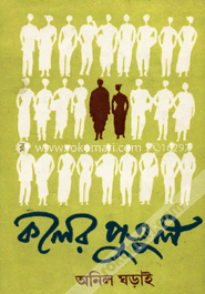 কলের পুতুল