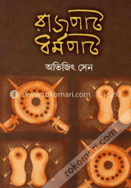 রাজপাট ধর্মপাট image