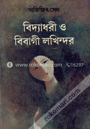 বিদ্যাধরী ও বিবাগী লখিন্দর