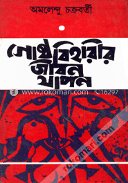 গোষ্ঠবিহারীর জীবনযাপন