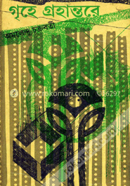 গৃহে গ্রহান্তরে