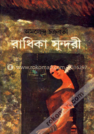 রাধিকাসুন্দরী -১ম