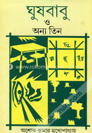 ঘুষবাবু এবং অন্য তিন