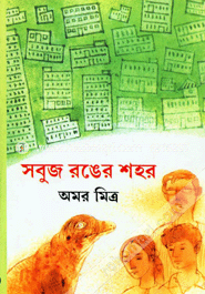 সবুজ রঙের শহর
