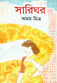 সারিঘর