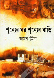 শূন্যের ঘর শূন্যের বাড়ি
