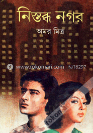 নিস্তব্ধ নগর