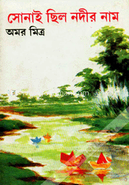 সোনাই ছিল নদীর নাম