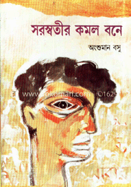 সরস্বতীর কমল বনে