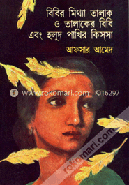 বিবির মিথ্যা তালাক ও তালাকের বিবি এবং হলুদ পাখীর কিস্সা