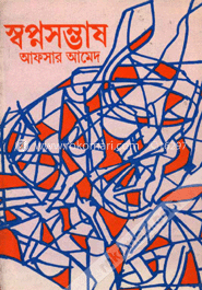 স্বপ্নসম্ভাষ