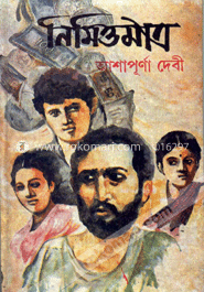নিমিত্তমাত্র image