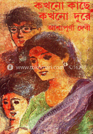কখনো কাছে কখনো দূরে