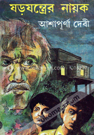 ষড়যন্ত্রের নায়ক