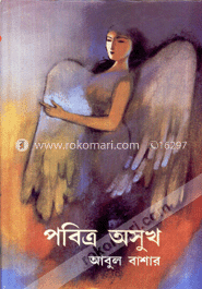 পবিত্র অসুখ