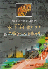 পুরাকীর্তির বাংলাদেশ পর্যটনের বাংলাদেশ  