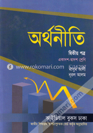 অর্থনীতি-দ্বিতীয় পত্র (একাদশ-দ্বাদশ শ্রেণি) image