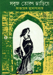 সবুজতোরণ ছাড়িয়ে