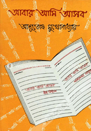 আবার আমি আসব image